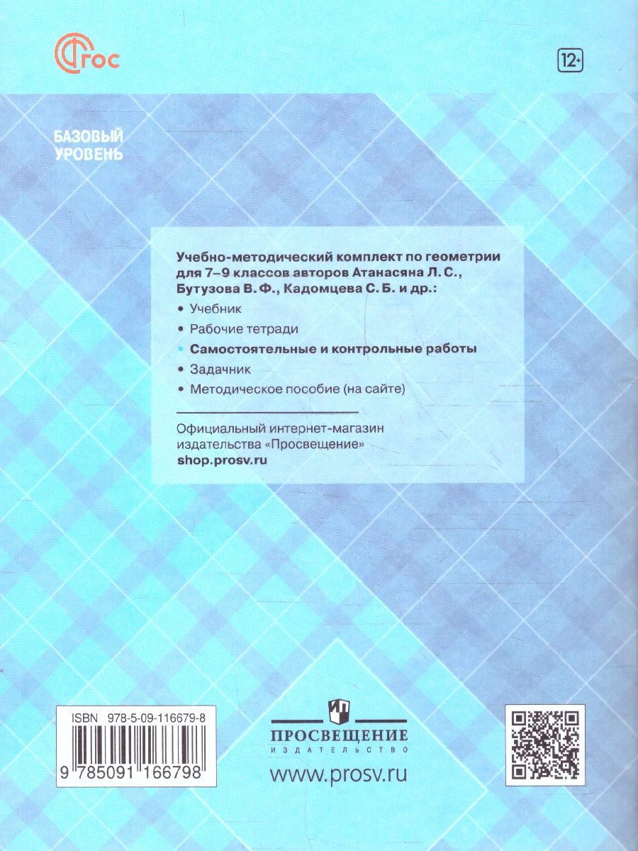 Обложка книги Геометрия 8 класс. Самостоятельные и контрольные работы. ФГОС, Автор Иченская М. А., издательство Просвещение | купить в книжном магазине Рослит