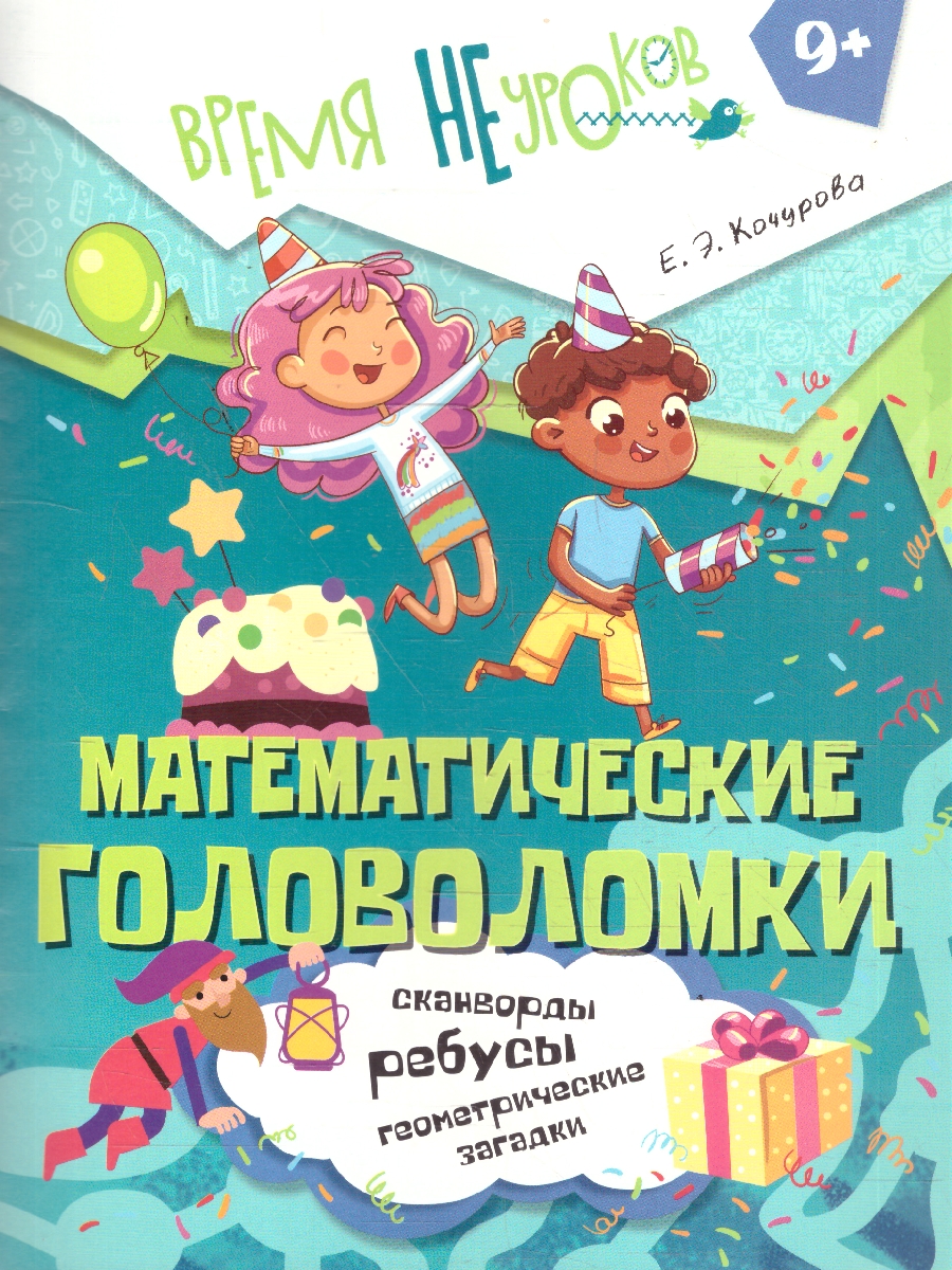 Обложка книги Математические головоломки. Сканворды, ребусы. 9+, Автор Кочурова Е. Э., издательство Просвещение/Союз                                   | купить в книжном магазине Рослит