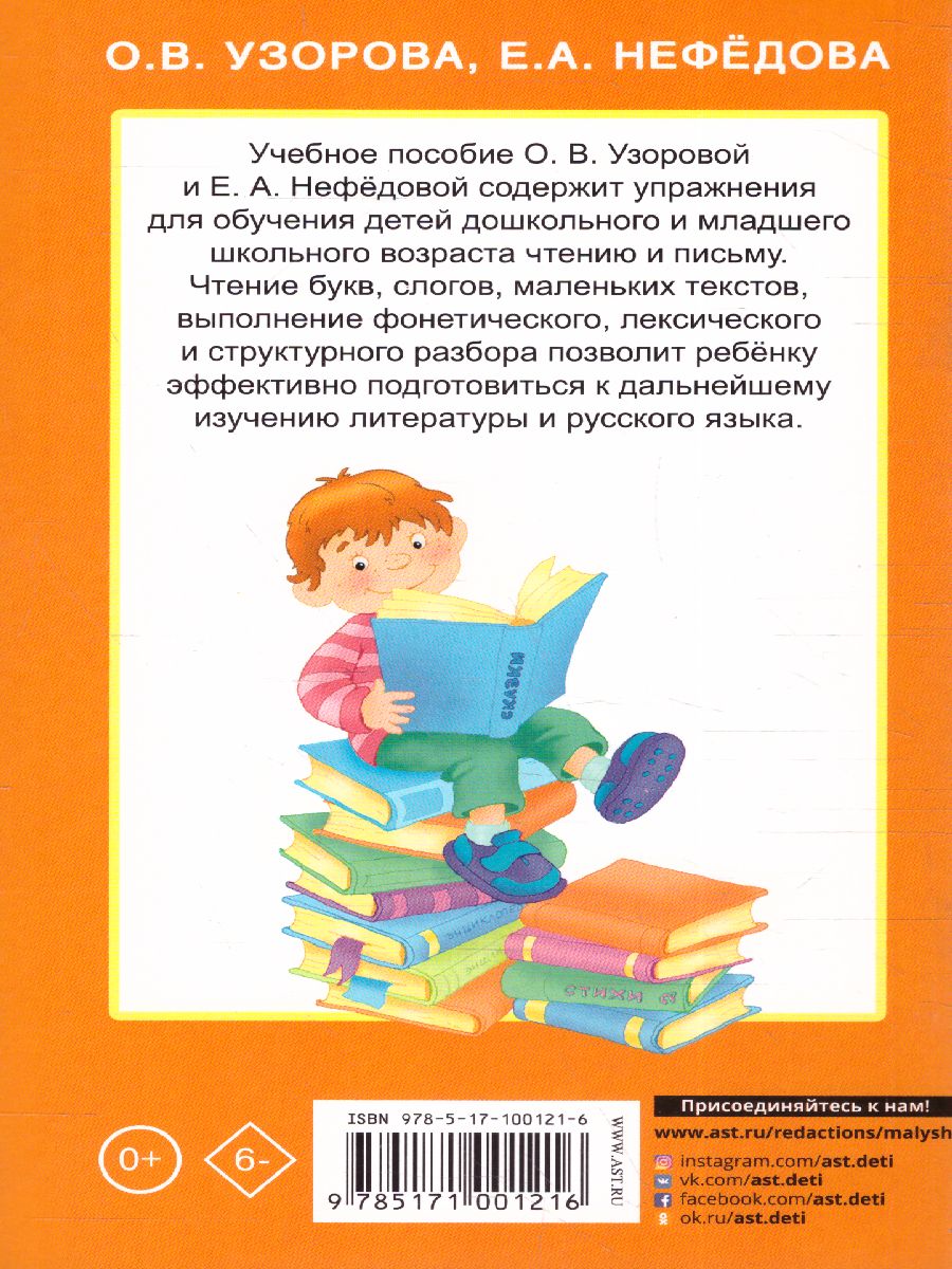 Обложка книги Быстрое обучение чтению, Автор Узорова О.В. Нефёдова Е.А., издательство АСТ | купить в книжном магазине Рослит