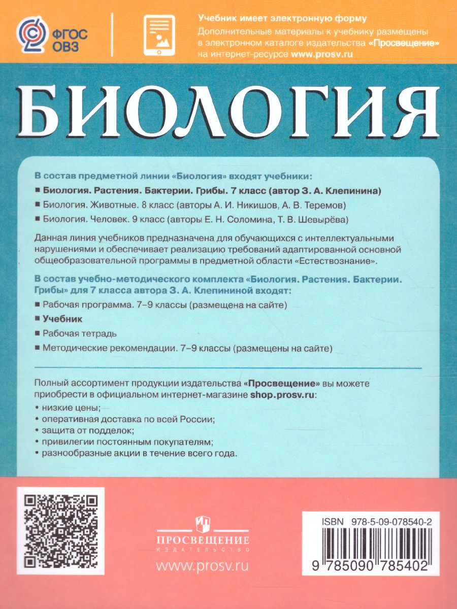 Обложка книги Биология 7 класс. Растения. Бактерии. Грибы. Учебник. Для обучающихся с интеллектуальными нарушениями, Автор Клепинина З.А., издательство Просвещение | купить в книжном магазине Рослит