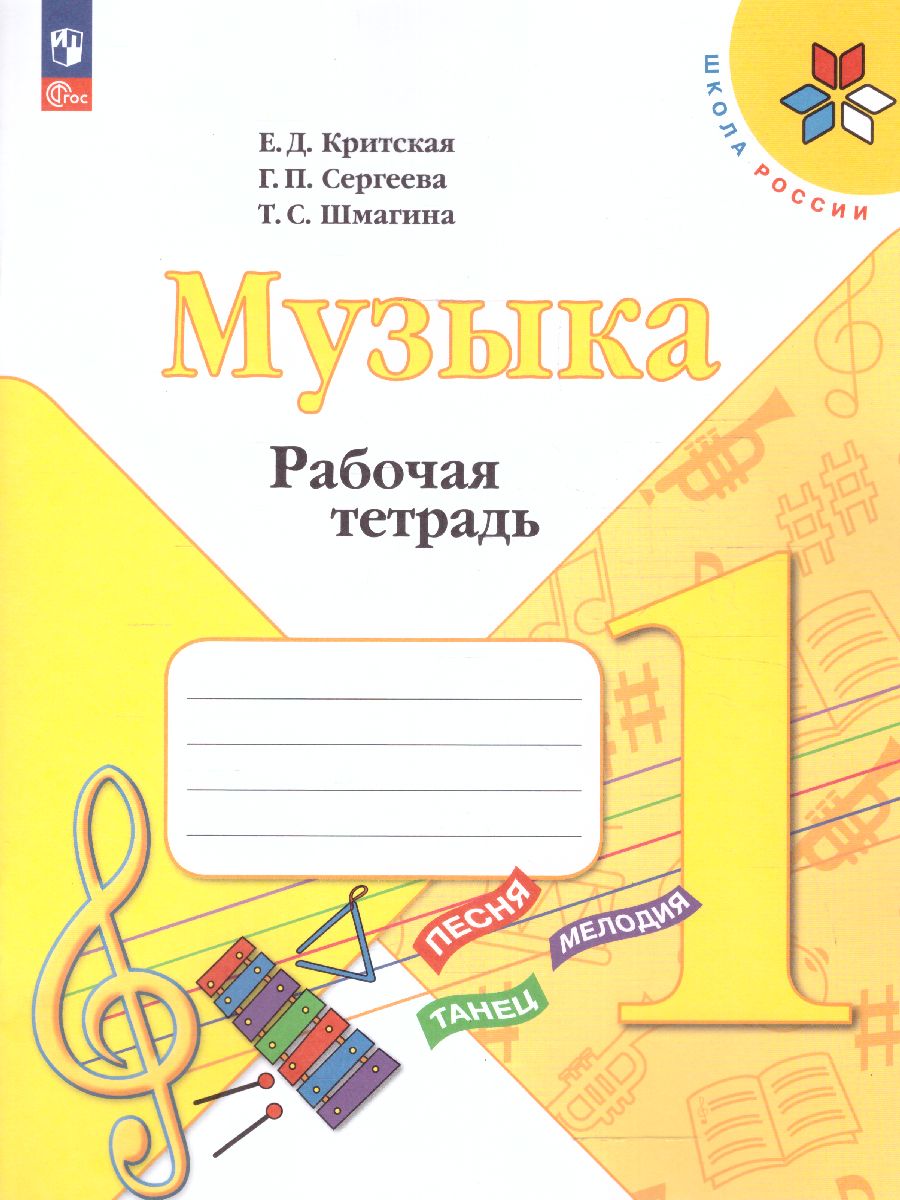 Обложка книги Музыка 1 класс. Рабочая тетрадь (ФП2022), Автор Критская Е.Д. Сергеева Г.П. Шмагина Т.С., издательство Просвещение | купить в книжном магазине Рослит