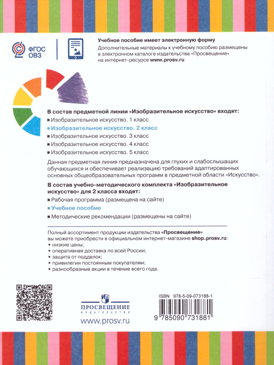 Обложка книги Изобразительное искусство 2 класс (для глухих и слабослышащих обучающихся). Учебное пособие, Автор Рау М.Ю. Зыкова М.А. Суринов И.В., издательство Просвещение | купить в книжном магазине Рослит