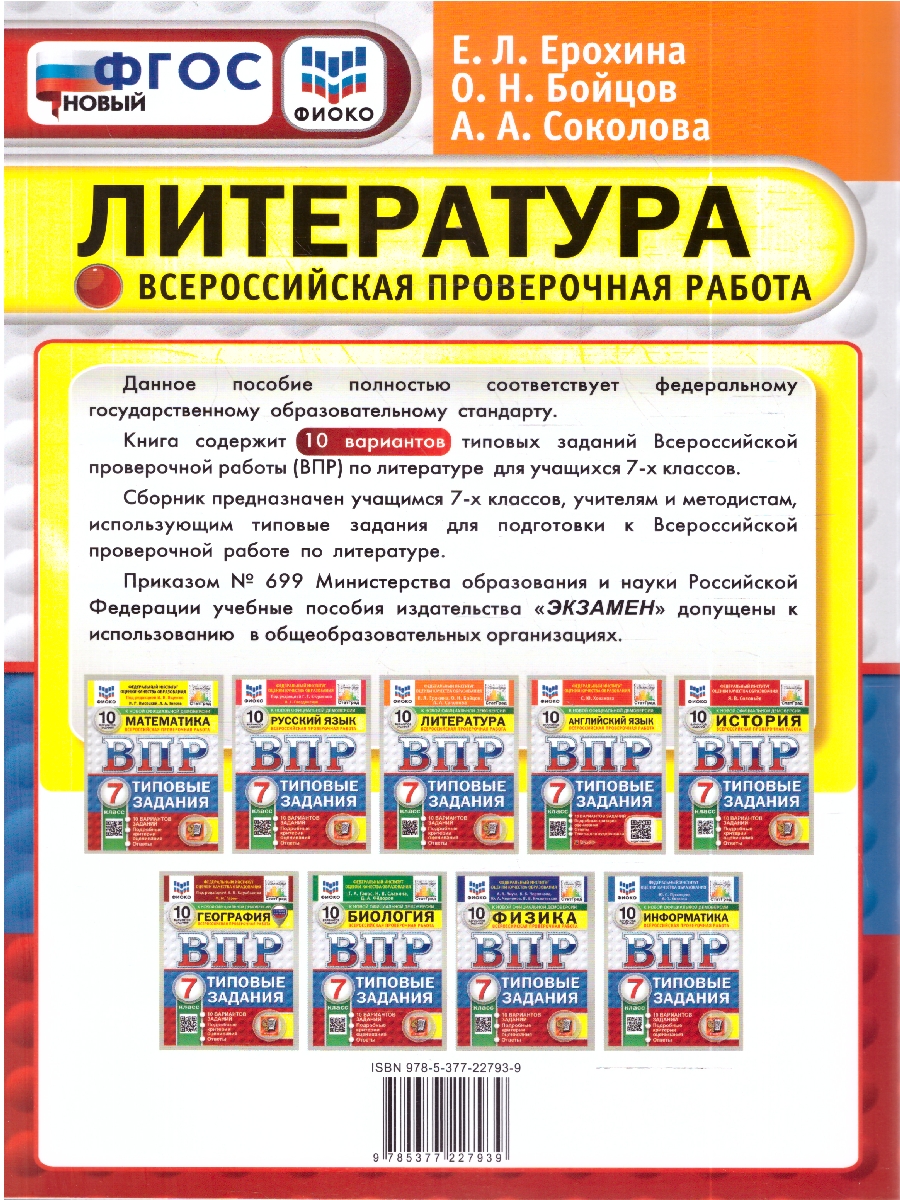 Обложка книги ВПР Литература 7 кл. 10 вариантов ФИОКО СТАТГРАД ТЗ ФГОС НОВЫЙ (Экзамен), Автор Ерохина Е.Л., издательство Экзамен | купить в книжном магазине Рослит