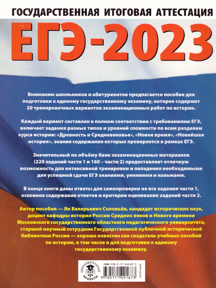 Обложка книги ЕГЭ-2023. История. 20 вариантов экзаменационных работ, Автор Соловьев Я.В., издательство АСТ | купить в книжном магазине Рослит
