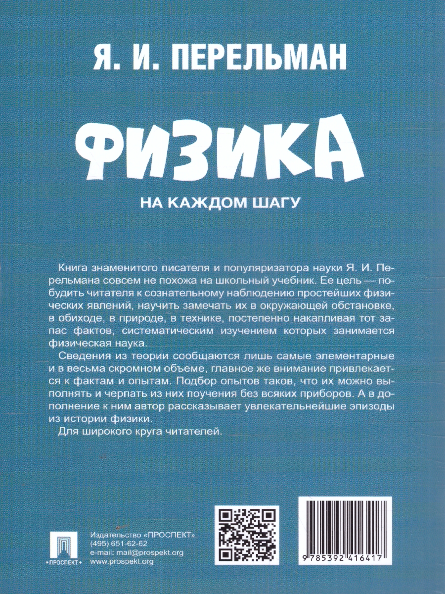 Обложка книги Физика на каждом шагу, Автор Перельман Я. И., издательство Проспект | купить в книжном магазине Рослит