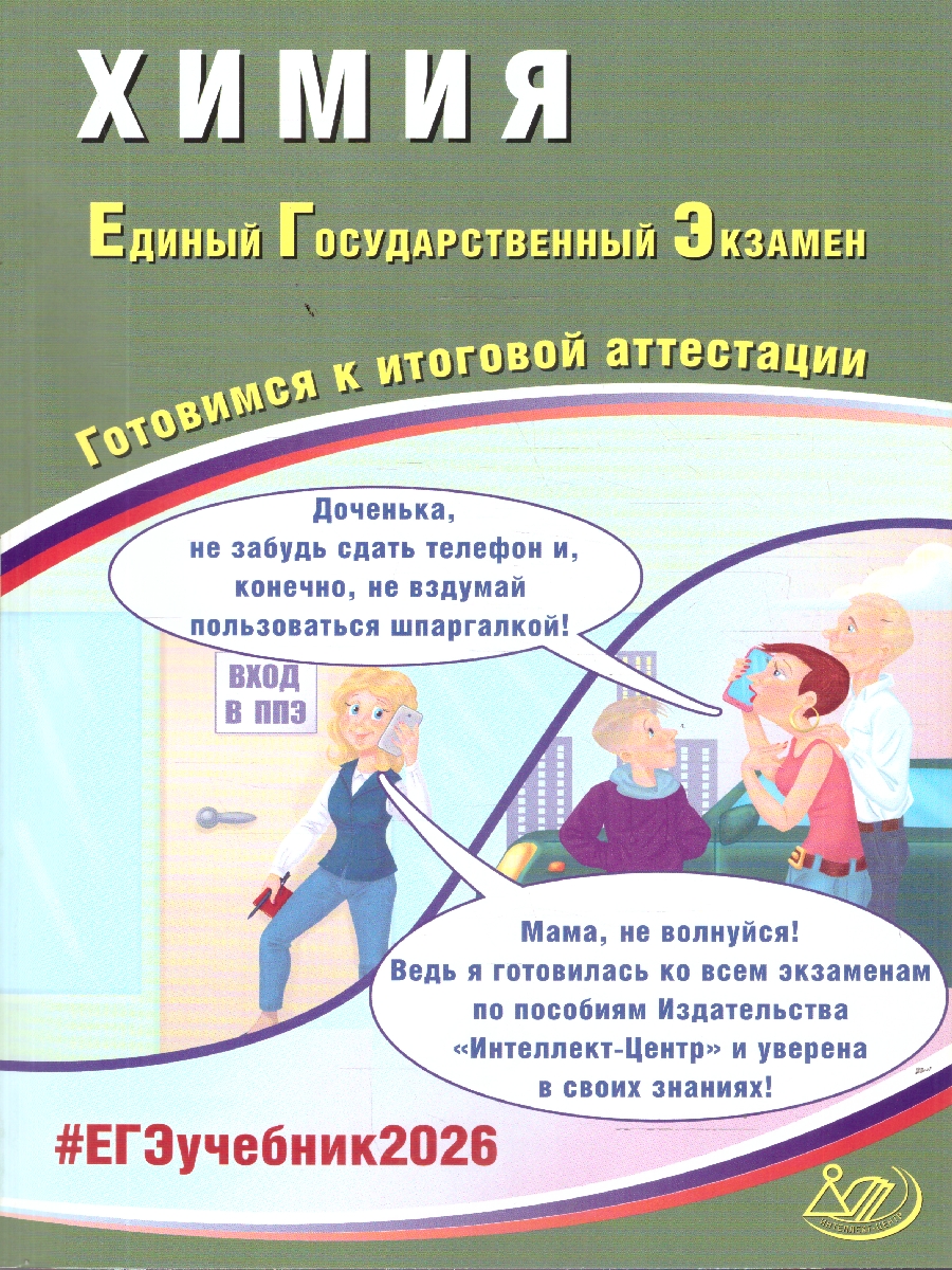 Обложка книги ЕГЭ 2026 Химия. Готовимся к итоговой аттестации, Автор Пашкова Л. И.; Власенко К. К.; Кузнецова Л. В., издательство Издательство Интеллект-центр | купить в книжном магазине Рослит