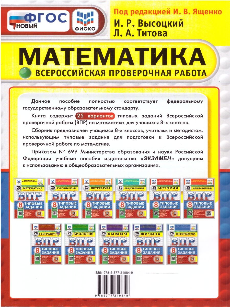 Обложка книги ВПР Математика 8 класс. Типовые задания. 25 вариантов. ФИОКО СТАТГРАД. ФГОС Новый, Автор Ященко И. В., издательство Экзамен | купить в книжном магазине Рослит