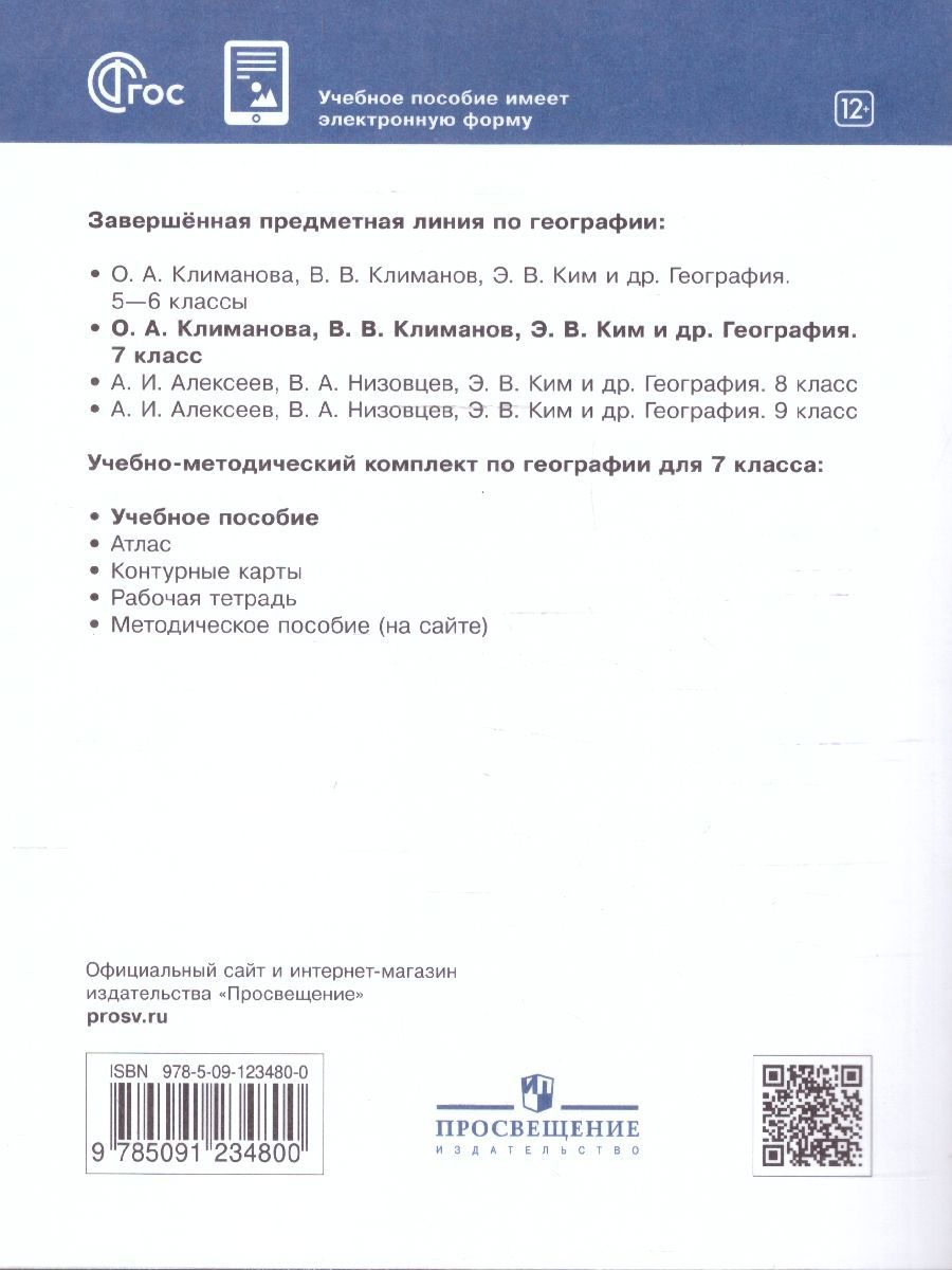 Обложка книги География 7 класс. Учебное пособие, Автор Климанова О.А. Климанов В.В. Ким Э.В. Сиротин В.И. под ред. Климановой О.А., издательство Просвещение | купить в книжном магазине Рослит
