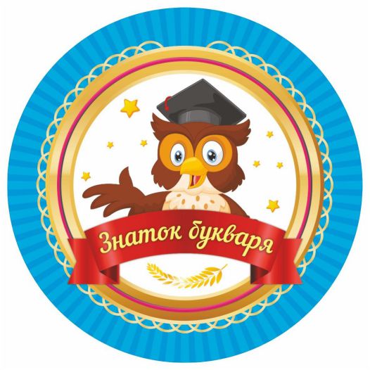 Обложка книги Медаль "Знаток букваря" 90х90х3,4 (Полистирол, форма "круг", ВД лак), Автор МП-5, издательство Учитель | купить в книжном магазине Рослит