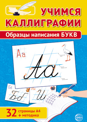 Обложка книги Учимся Каллиграфии Образцы написания БУКВ (32 картинки А4 в картонной папке + методичка) (Сфера), Автор , издательство Сфера | купить в книжном магазине Рослит