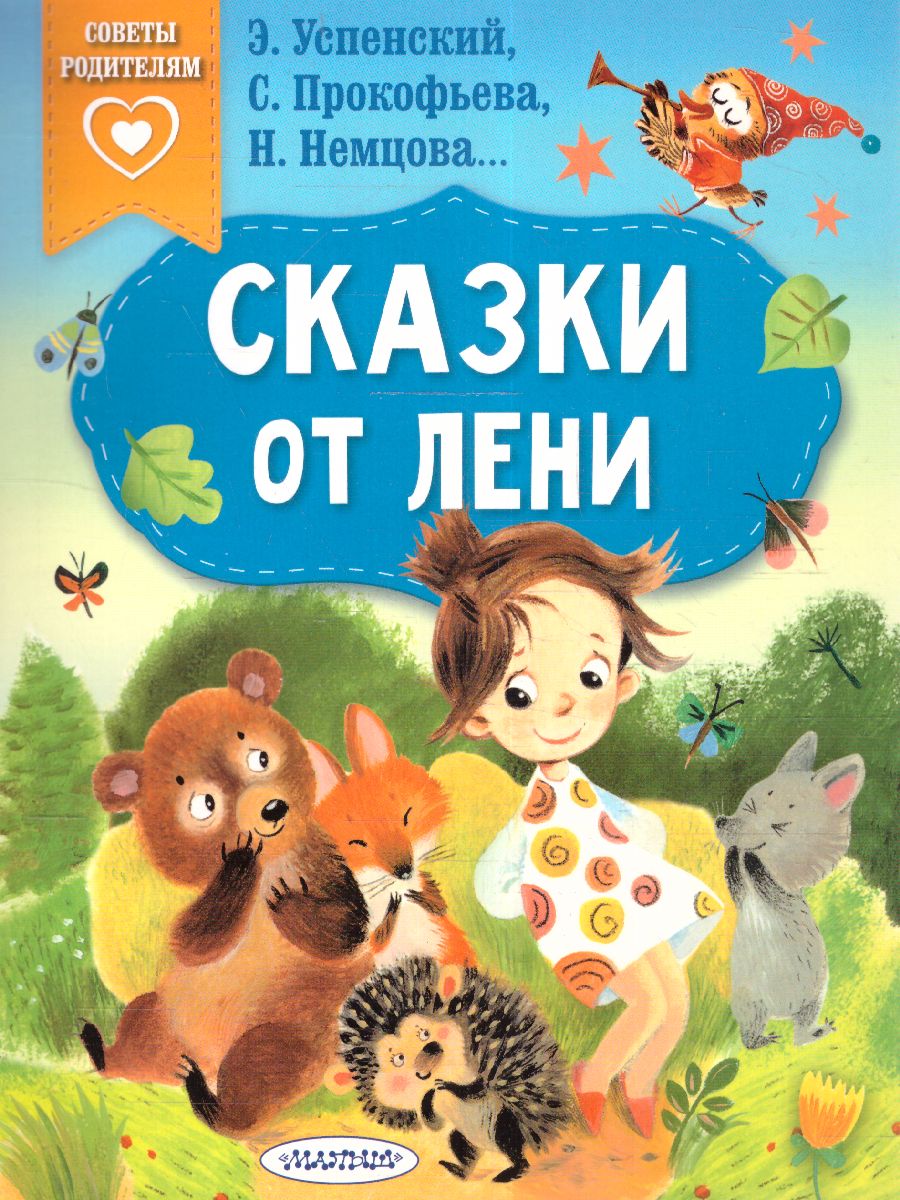 Обложка Сказки от лени. Успенский Э.Н., Прокофьева С.Л., Немцова Н.Л. /Сказки(в помощь родителям, издательство АСТ | купить в книжном магазине Рослит