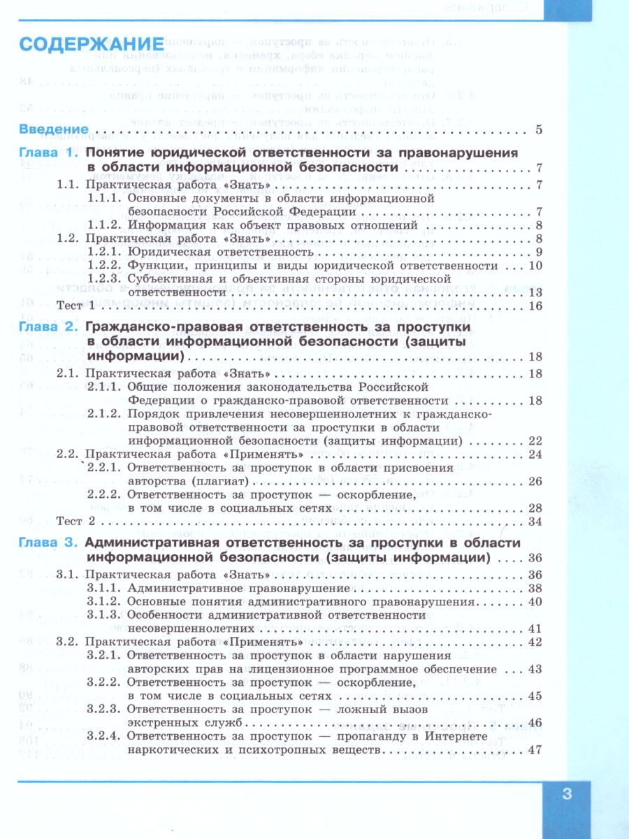 Обложка книги Информационная безопасность 10-11 класс. Правовые основы информационной безопасности. Учебное пособие, Автор Цветкова М.С. Голубчиков С.В. Новиков В.К., издательство Просвещение/Союз                                   | купить в книжном магазине Рослит