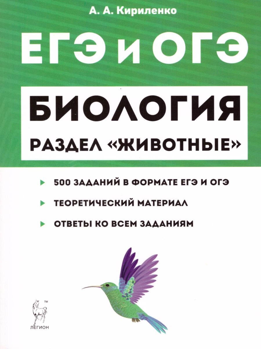Обложка книги ЕГЭ и ОГЭ-2024. Биология 9-11 класс. Раздел Животные., Автор Кириленко А.А., издательство ЛЕГИОН | купить в книжном магазине Рослит