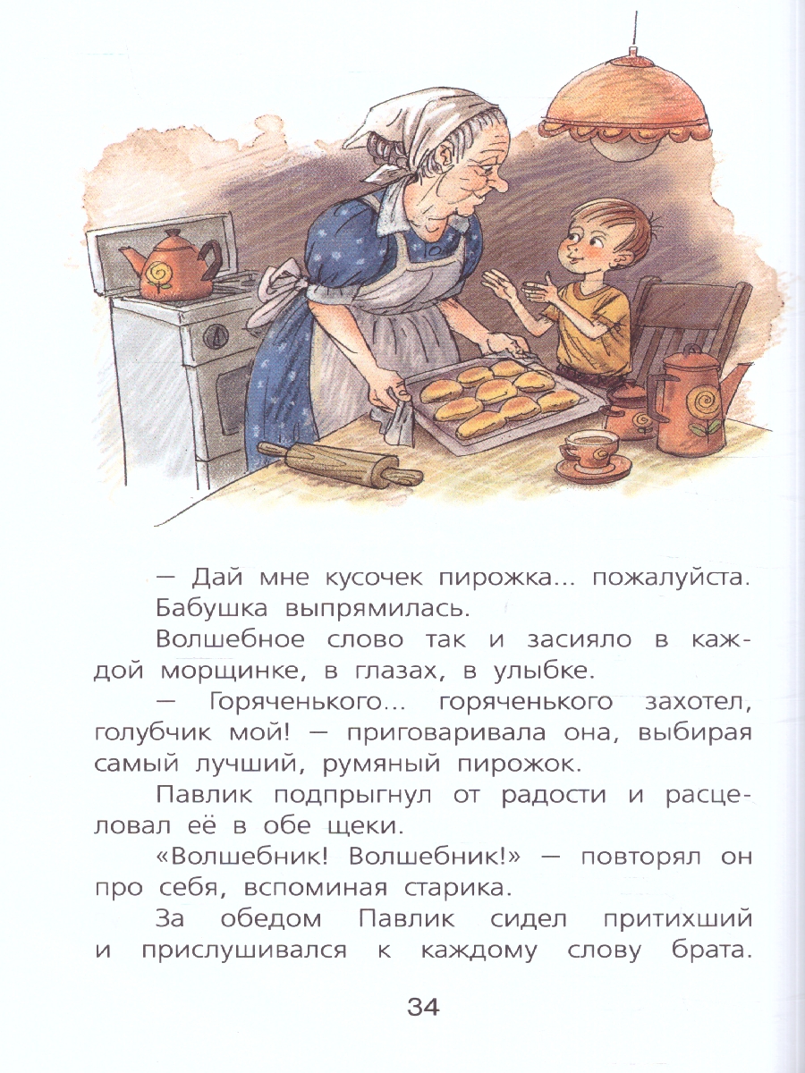 Обложка книги Волшебное слово, Автор Осеева В. А., издательство АСТ | купить в книжном магазине Рослит