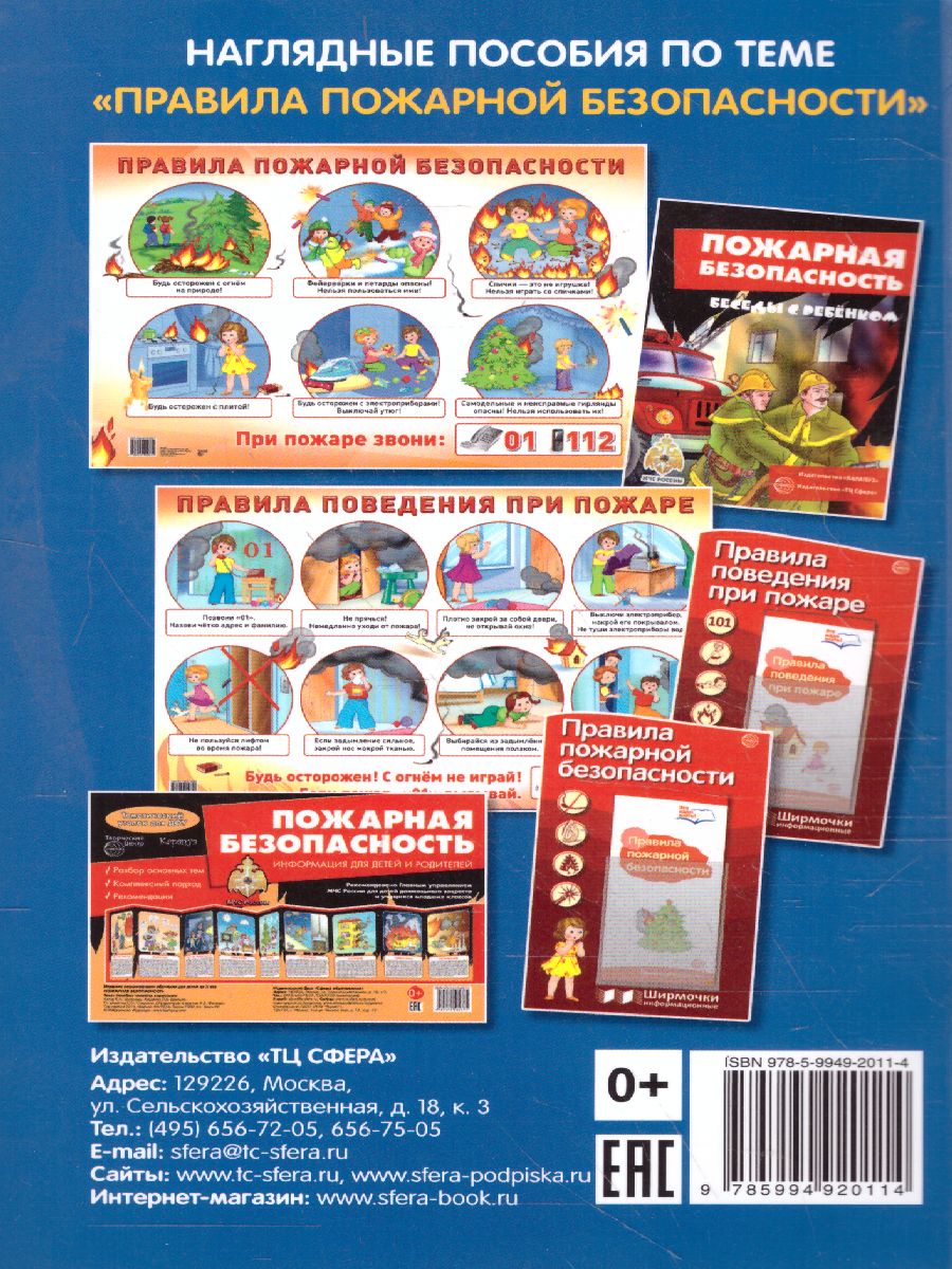 Обложка книги Беседы о правилах пожарной безопасности. 2-е издание, Автор Шорыгина Т.А., издательство Сфера | купить в книжном магазине Рослит