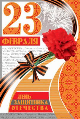 Обложка книги Открытка среднего формата День защитника Отечества 23 февраля! (Текст, золотая фольга) (Сфера), Автор КФ-10280, издательство Сфера | купить в книжном магазине Рослит