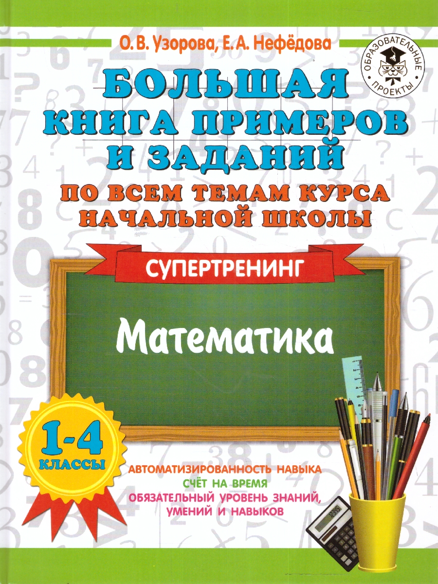 Обложка книги Математика 1-4 классы. Супертренинг, Автор Узорова О. В. Нефёдова Е. А., издательство АСТ | купить в книжном магазине Рослит