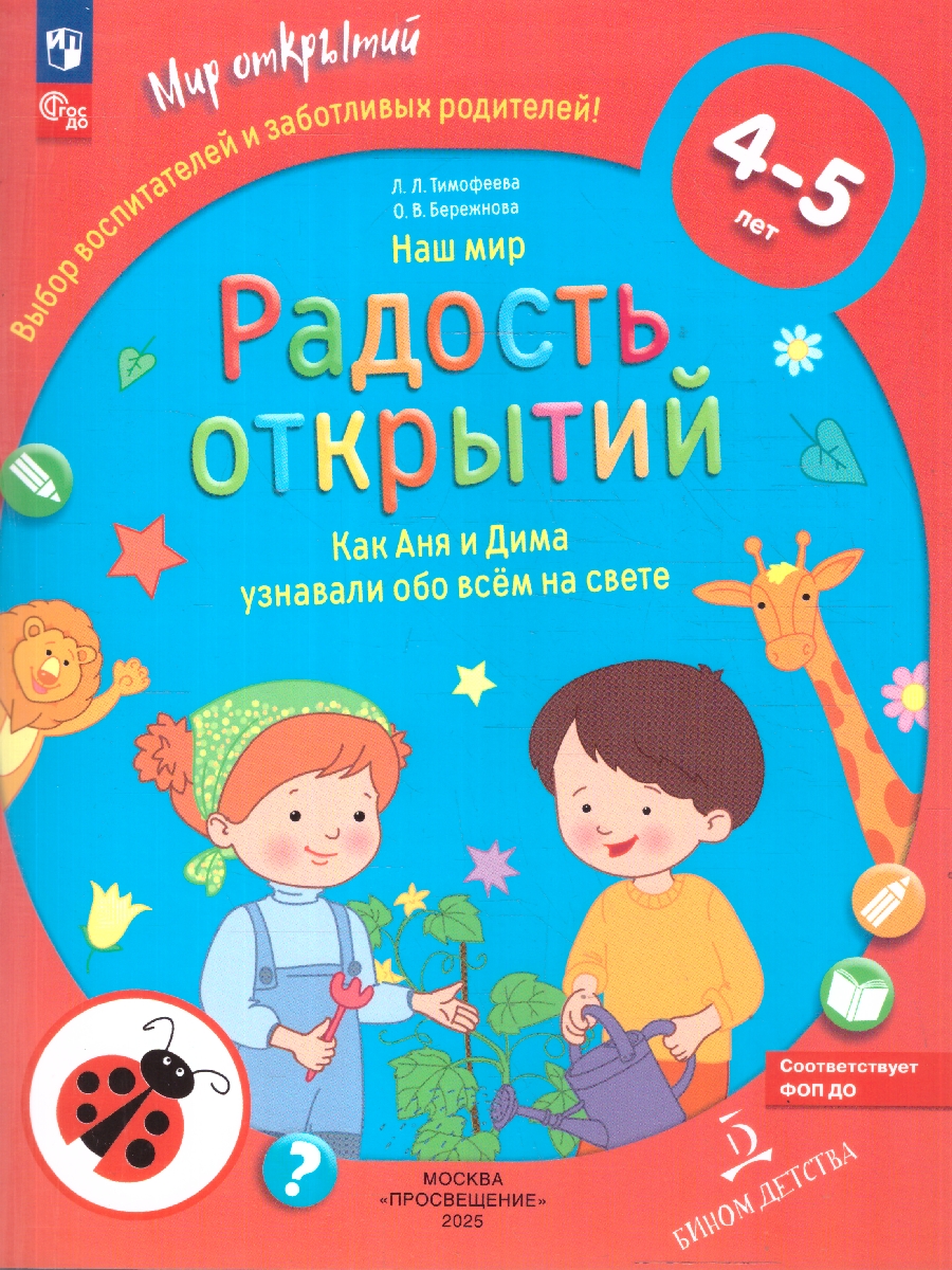 Обложка книги Наш мир. Радость открытий. Как Аня и Дима узнали обо всём на свете, Автор Тимофеева Л.Л., издательство Просвещение/Союз                                   | купить в книжном магазине Рослит