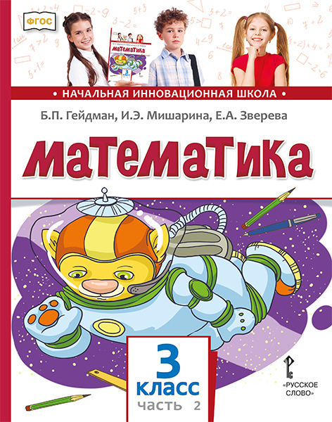 Обложка книги Математика 3 класс. Часть 2. Новый, Автор Гейдман Б.П. Мишарина И.Э. Зверева Е.А., издательство Русское слово | купить в книжном магазине Рослит