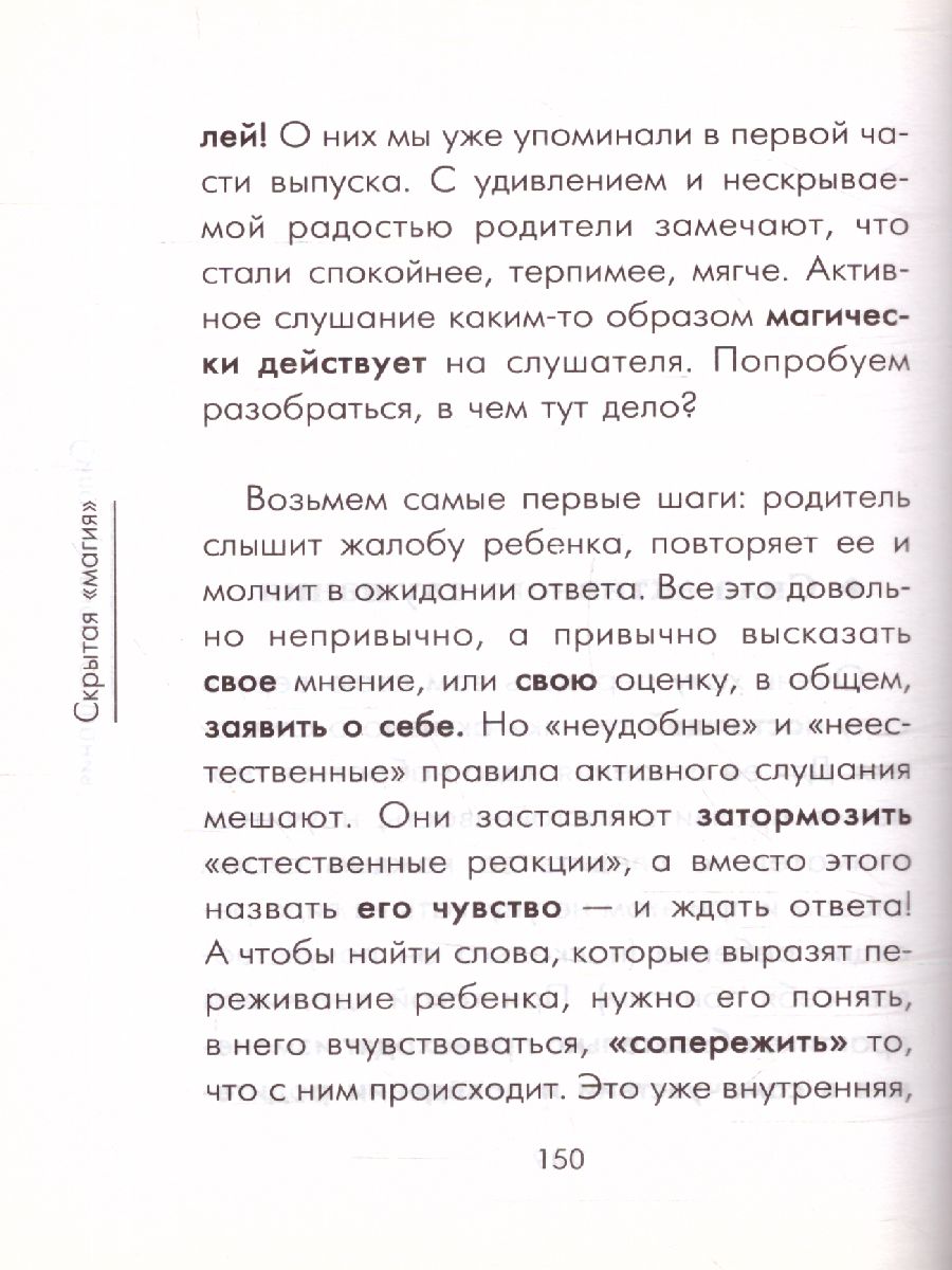 Обложка книги Чудеса активного слушанья, Автор Гиппенрейтер Ю.Б., издательство АСТ | купить в книжном магазине Рослит
