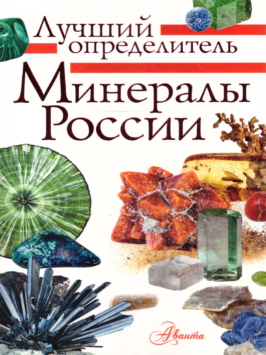 Обложка книги Минералы России. Определитель, Автор Генералов М.Е., издательство АСТ | купить в книжном магазине Рослит