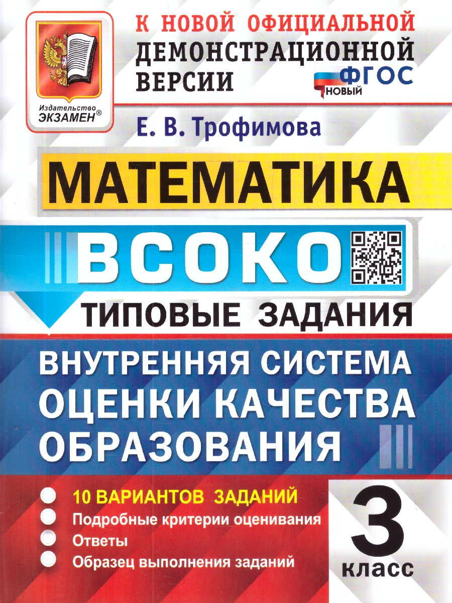Обложка книги ВСОКО Математика 3 класс. Тренировочные задания. 10 вариантов. ФГОС Новый, Автор Трофимова Е. В., издательство Экзамен | купить в книжном магазине Рослит