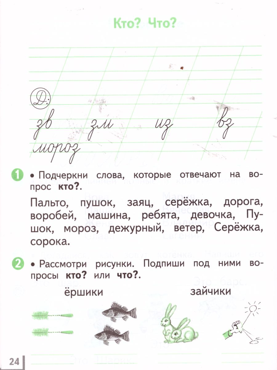 картинка Русский язык 1 класс. Рабочая тетрадь. В двух частях. Часть 2. ФГОС от магазина Рослит