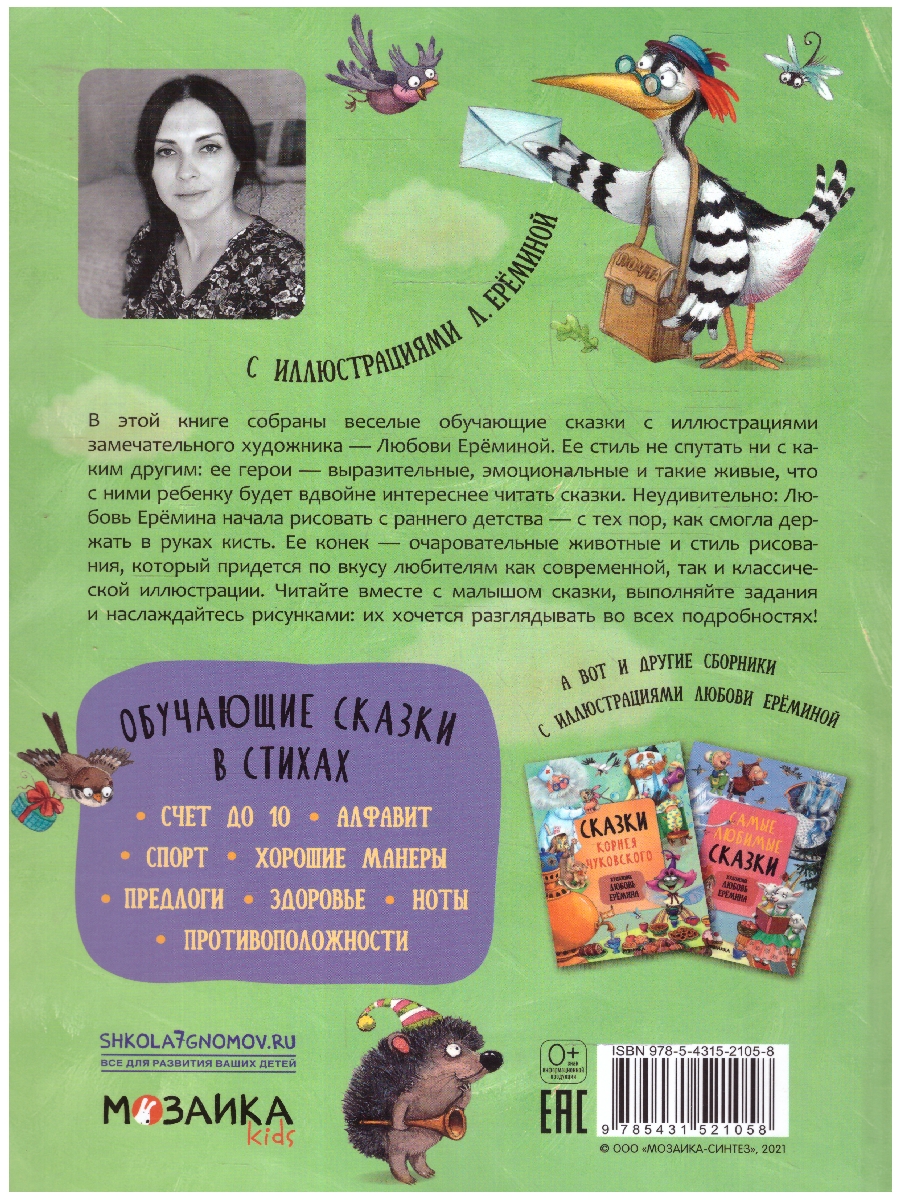 Обложка книги Обучающие сказки в стихах, Автор Вилюнова В. А. Магай Н., издательство Мозаика-Синтез | купить в книжном магазине Рослит