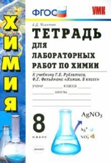 Обложка книги Химия 8 класс Тетрадь для лабораторных и практических работ к учебнику Рудзитиса, Автор Габрусева Н.И., издательство Просвещение | купить в книжном магазине Рослит