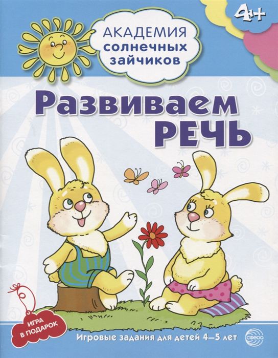 Обложка книги Академия солнечных зайчиков 4–5 лет. Развиваем речь (Развивающие задания и игра). ФГОС ДО, Автор Четвертаков К.В., издательство Сфера | купить в книжном магазине Рослит