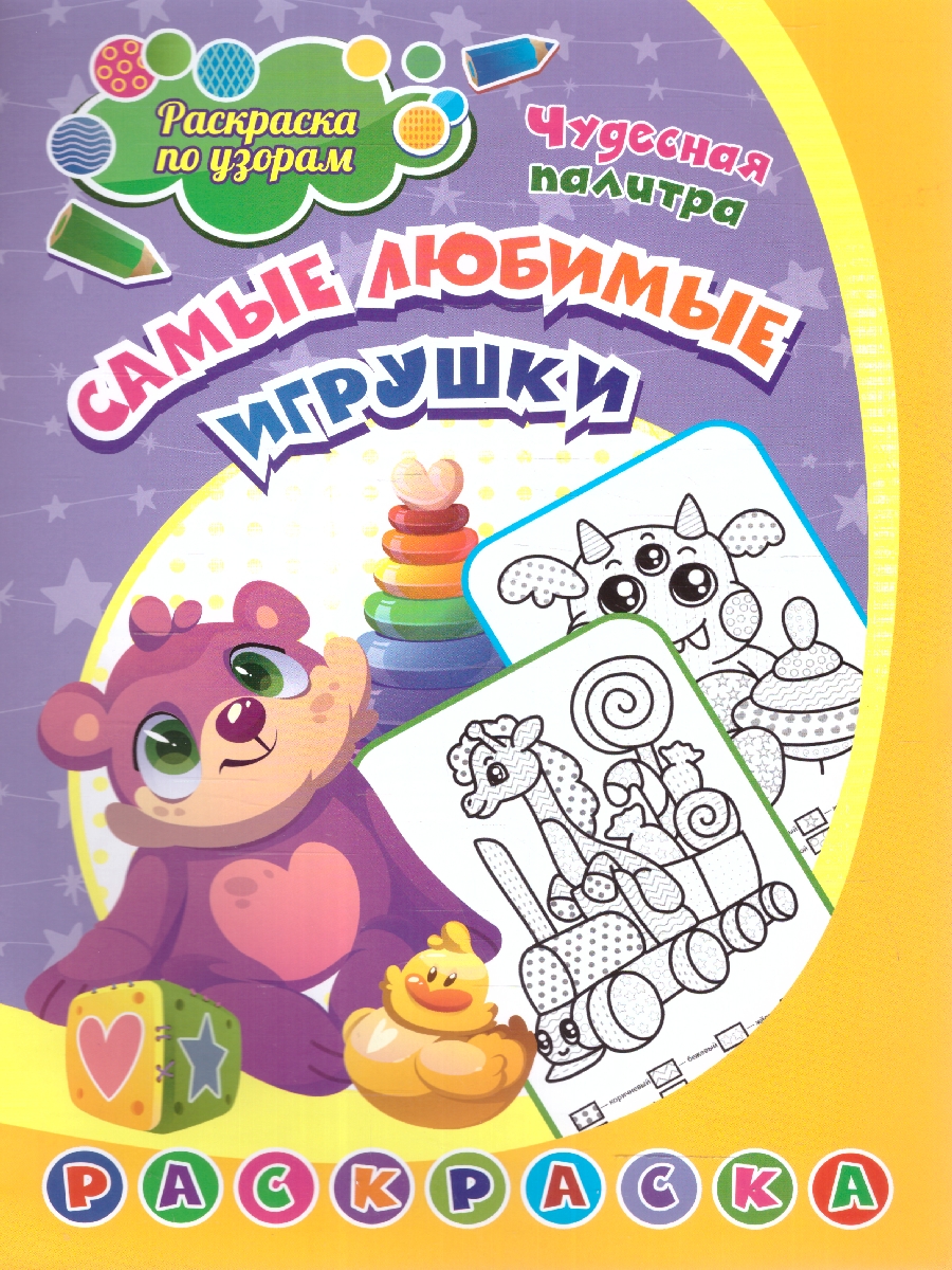 Обложка книги Раскраска по узорам. Самые любимые игрушки: для детей 4-5 лет, Автор Сергеева А. А., издательство Учитель | купить в книжном магазине Рослит