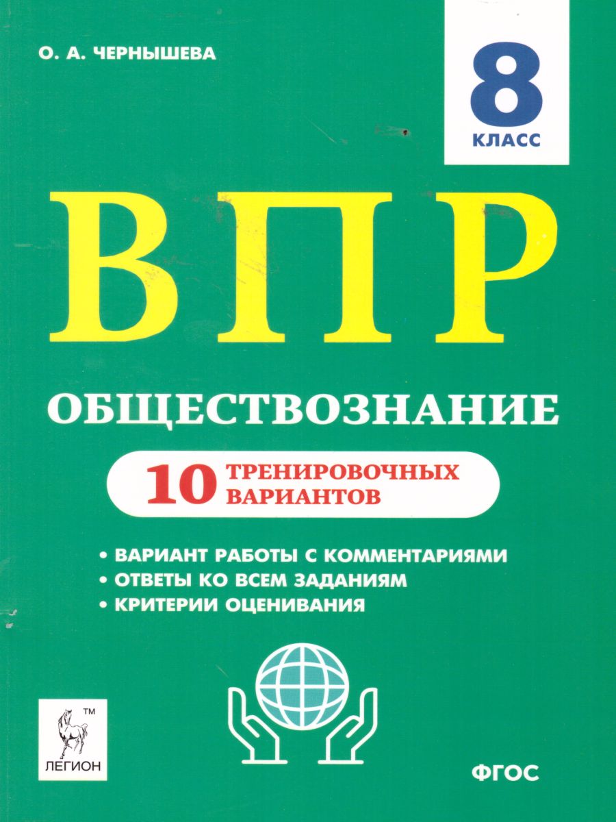 Обложка книги ВПР-2022. Обществознание 8 класс. 10 тренировочных вариантов, Автор Чернышева О.А., издательство ЛЕГИОН | купить в книжном магазине Рослит