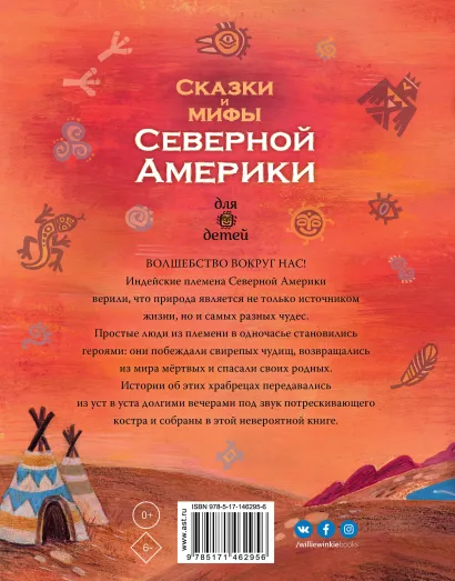 Обложка Сказки и мифы Северной Америки. Любимые мифы и сказки для детей, издательство АСТ | купить в книжном магазине Рослит