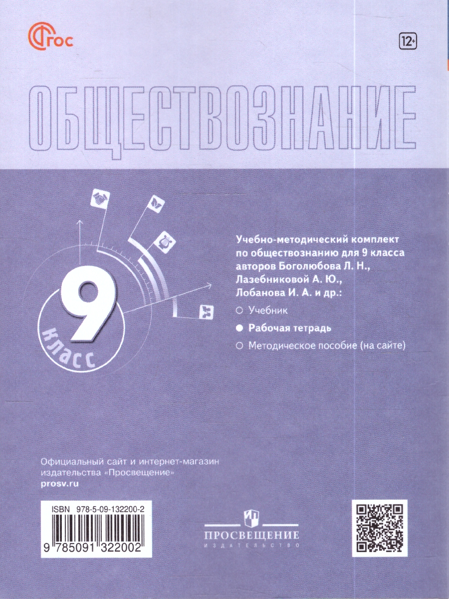 картинка Обществознание. 9 класс. Рабочая тетрадь. ФГОС (6-9) от магазина Рослит