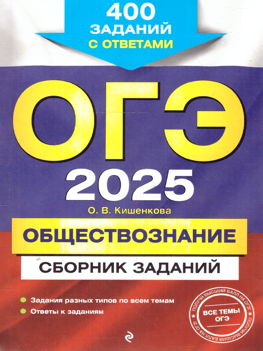 Обложка книги ОГЭ-2025 Обществознание. Сборник заданий: 400 заданий с ответами, Автор Кишенкова О. В., издательство ЭКСМО | купить в книжном магазине Рослит