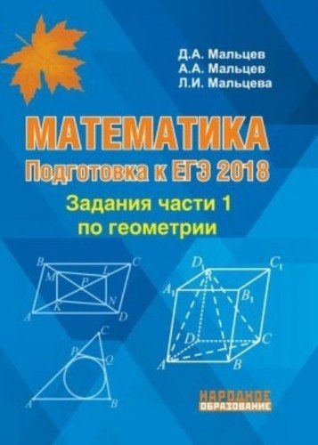 Обложка книги Математика. Подготовка к ЕГЭ-2018. Задания части 1 по Геометрии, Автор Мальцев Д.А. Мальцев А.А. Мальцева Л.И., издательство Афина | купить в книжном магазине Рослит