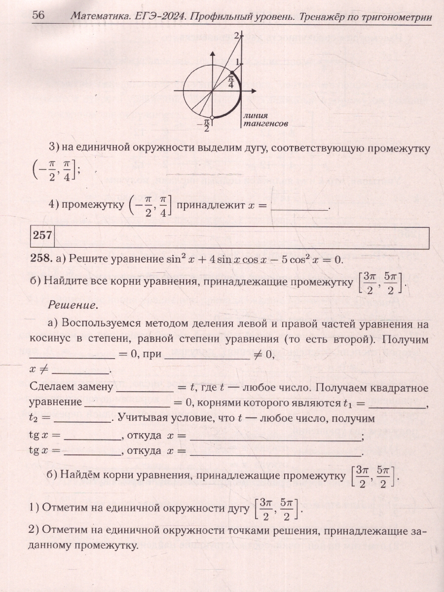 картинка Математика. ЕГЭ-2024. Профильный уровень. Тренажер по тригонометрии от магазина Рослит