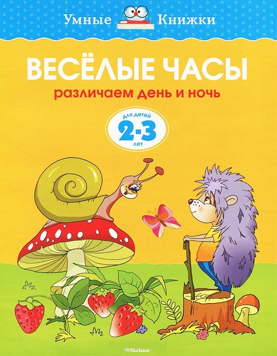 Обложка Веселые часы 2-3 года, издательство Махаон | купить в книжном магазине Рослит