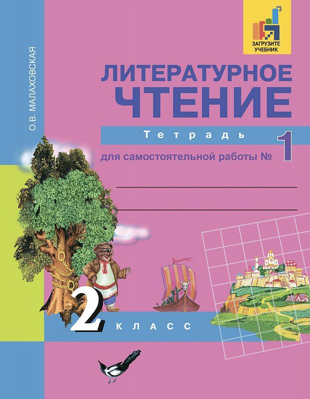 Обложка книги Литературное чтение 2 класс. Тетрадь для самостоятельной работы №1. ФГОС, Автор Малаховская О.В., издательство Академкнига/Учебник | купить в книжном магазине Рослит