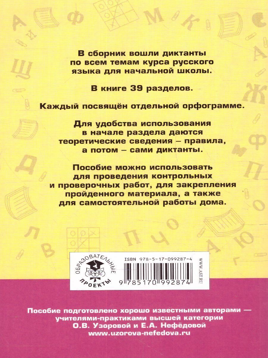 Обложка книги Большой сборник диктантов по русскому языку 1-4 класс, Автор Узорова О.В. Нефёдова Е.А., издательство АСТ | купить в книжном магазине Рослит