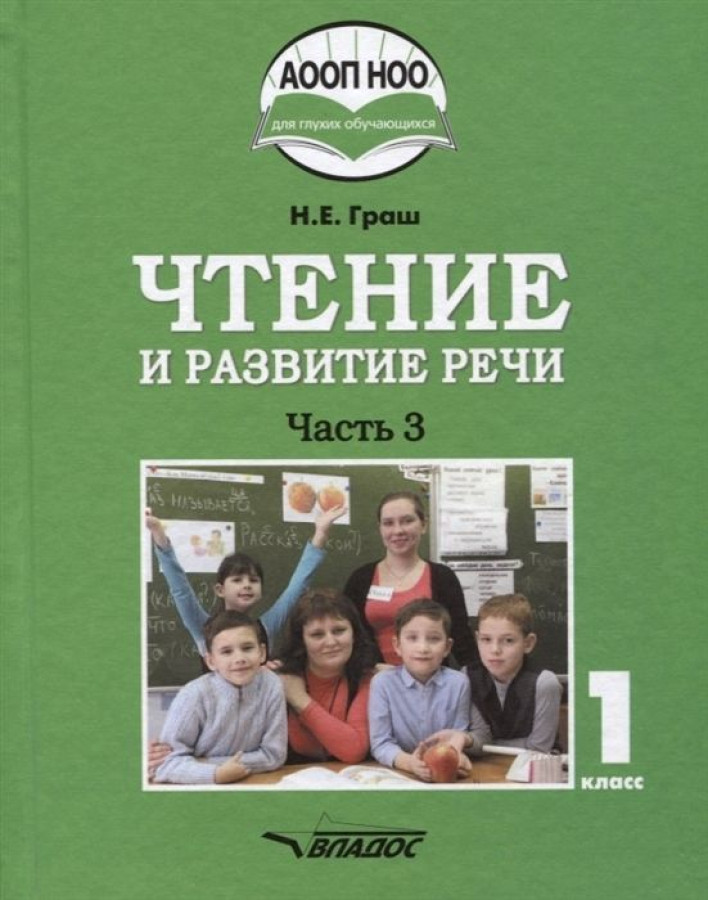 Обложка книги Чтение и развитие речи 1 класс. Часть 3. Учебник для глухих обучающихся, Автор Граш Н.Е., издательство Владос | купить в книжном магазине Рослит