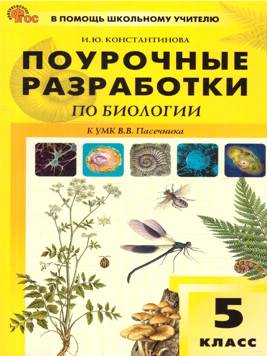 Обложка книги Биология 5 класс. Поурочные разработки. К УМК Пасечника (Линия жизни), Автор Константинова И. Ю., издательство Вако | купить в книжном магазине Рослит