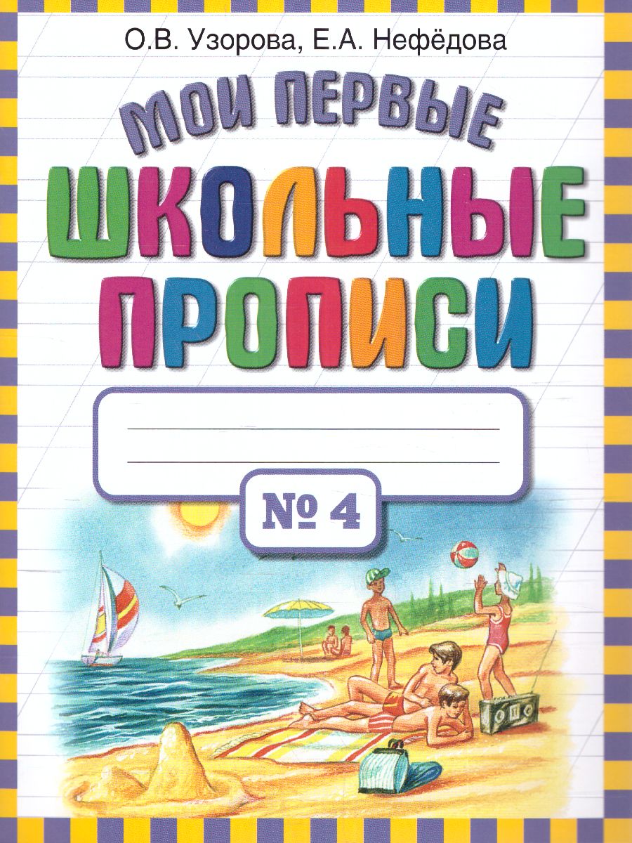 Обложка книги Мои первые школьные прописи. В 4-х частях. Часть 4, Автор Узорова О.В. Нефёдова Е.А., издательство АСТ | купить в книжном магазине Рослит