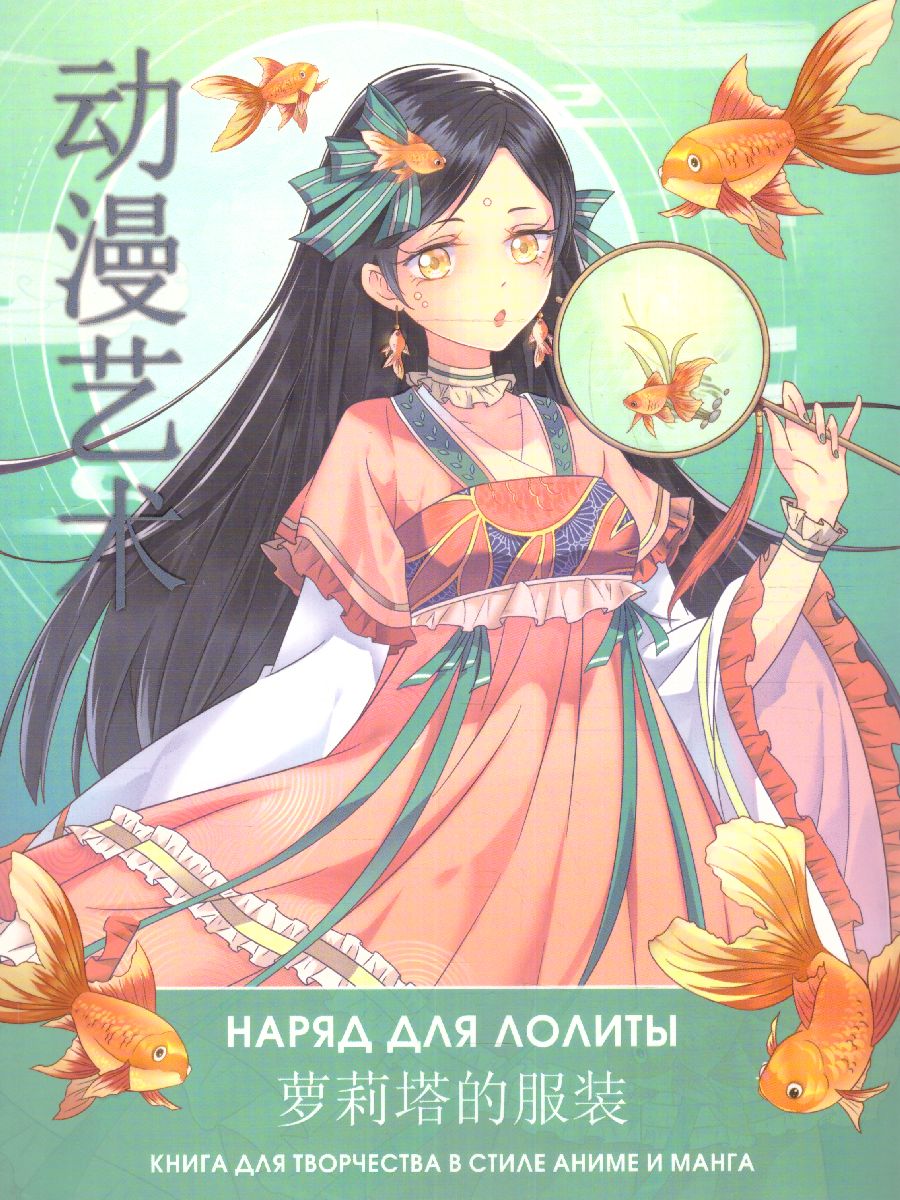 Обложка Anime Art. Наряд для Лолиты. Книга для творчества в стиле аниме и манга, издательство АСТ | купить в книжном магазине Рослит