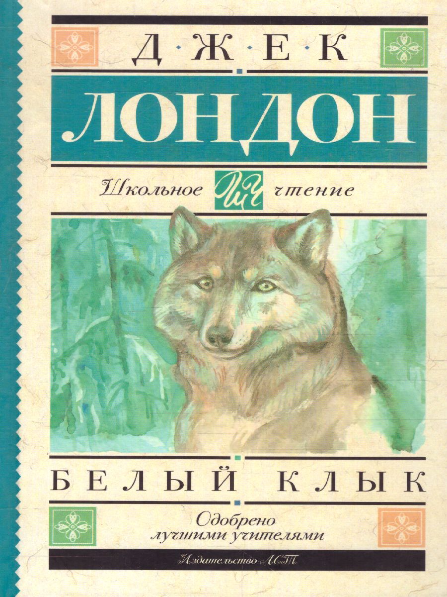 Обложка Белый Клык, издательство АСТ | купить в книжном магазине Рослит