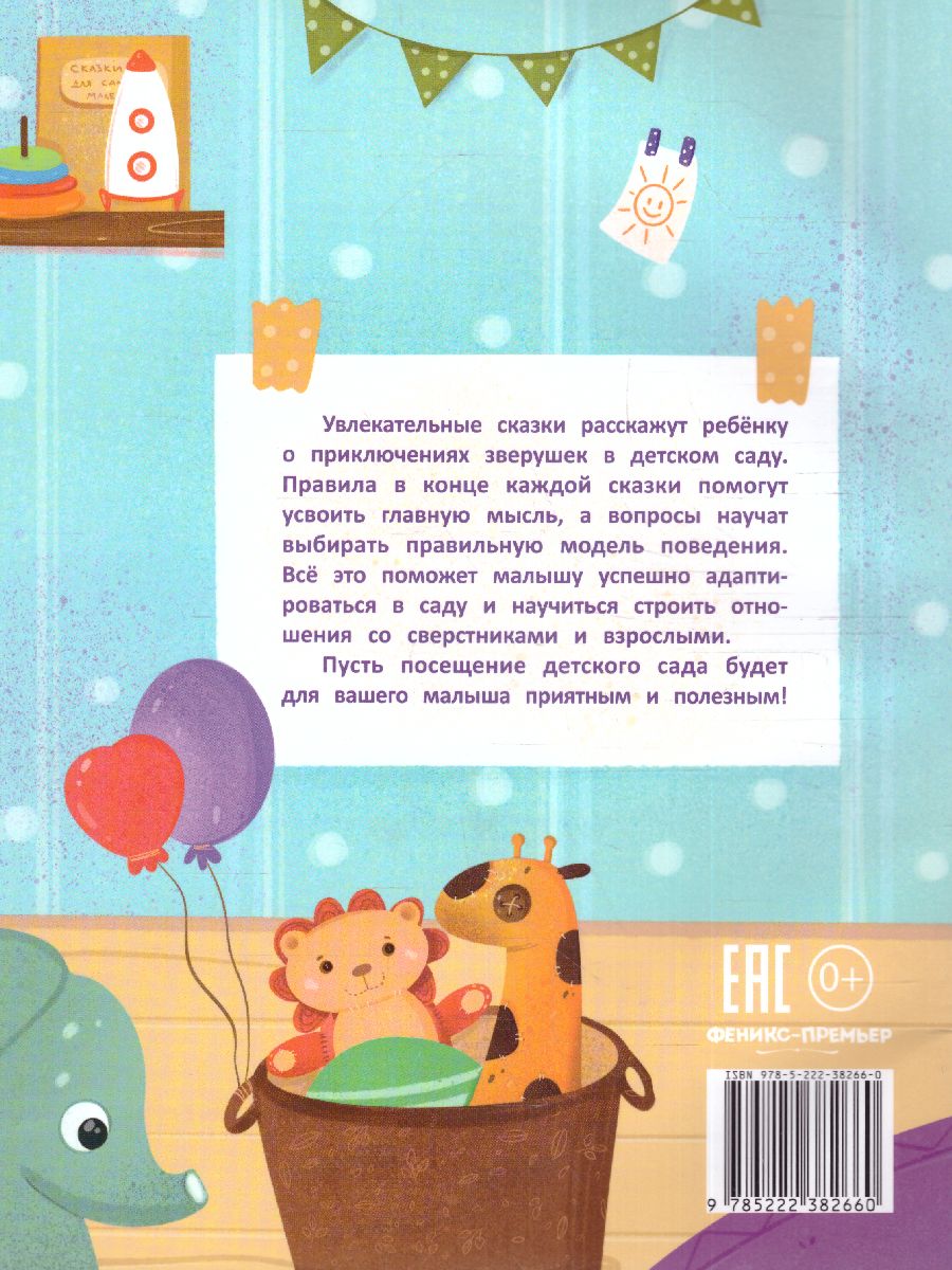 Обложка Детский сад: энциклопедия для малышей в сказках /Моя Первая Книжка, издательство Феникс-Премьер                                     | купить в книжном магазине Рослит