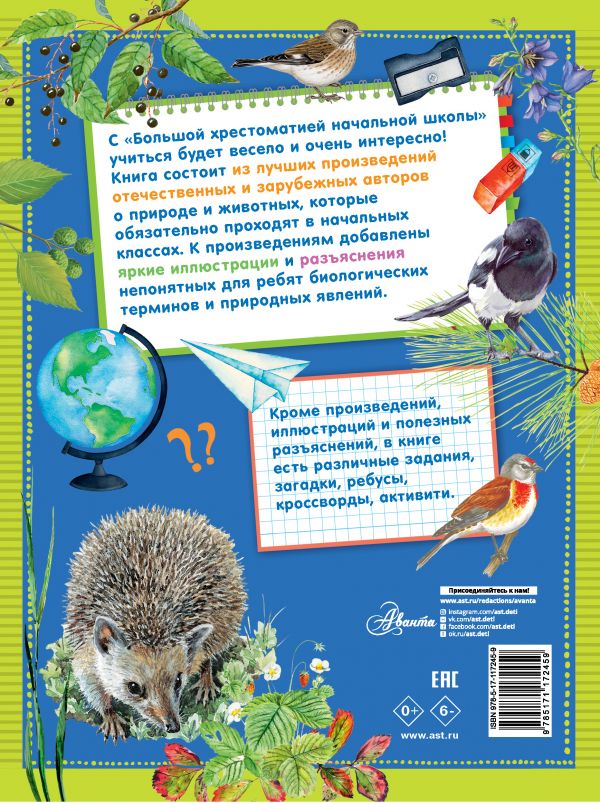 Обложка книги Большая хрестоматия начальной школы, Автор Бианки В.В. Пришвин М.М. Пермяк Е.А., издательство АСТ | купить в книжном магазине Рослит