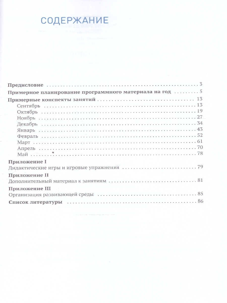 Обложка книги Пособие издано в рамках учебно-методического комплекта к программе «ОТ РОЖДЕНИЯ ДО ШКОЛЫ».
В пособии представлена система работы по формированию у детей 5–, Автор Помораева И. А. Позина В. А., издательство Мозаика-Синтез | купить в книжном магазине Рослит