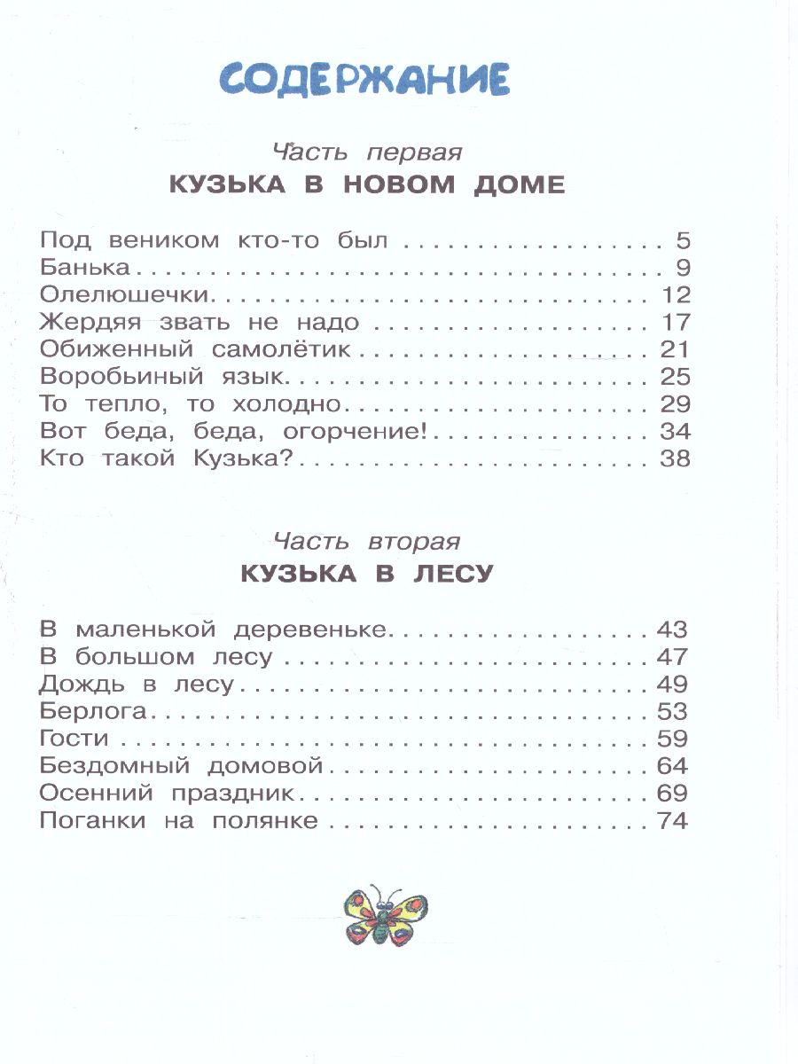 Обложка книги Домовёнок Кузька, Автор Александрова Т.И., издательство АСТ | купить в книжном магазине Рослит