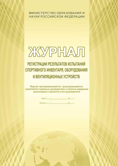 Обложка Журнал регистрации испытаний спортивного инвентаря, оборудования и вентиляционных устройств, издательство Планета | купить в книжном магазине Рослит